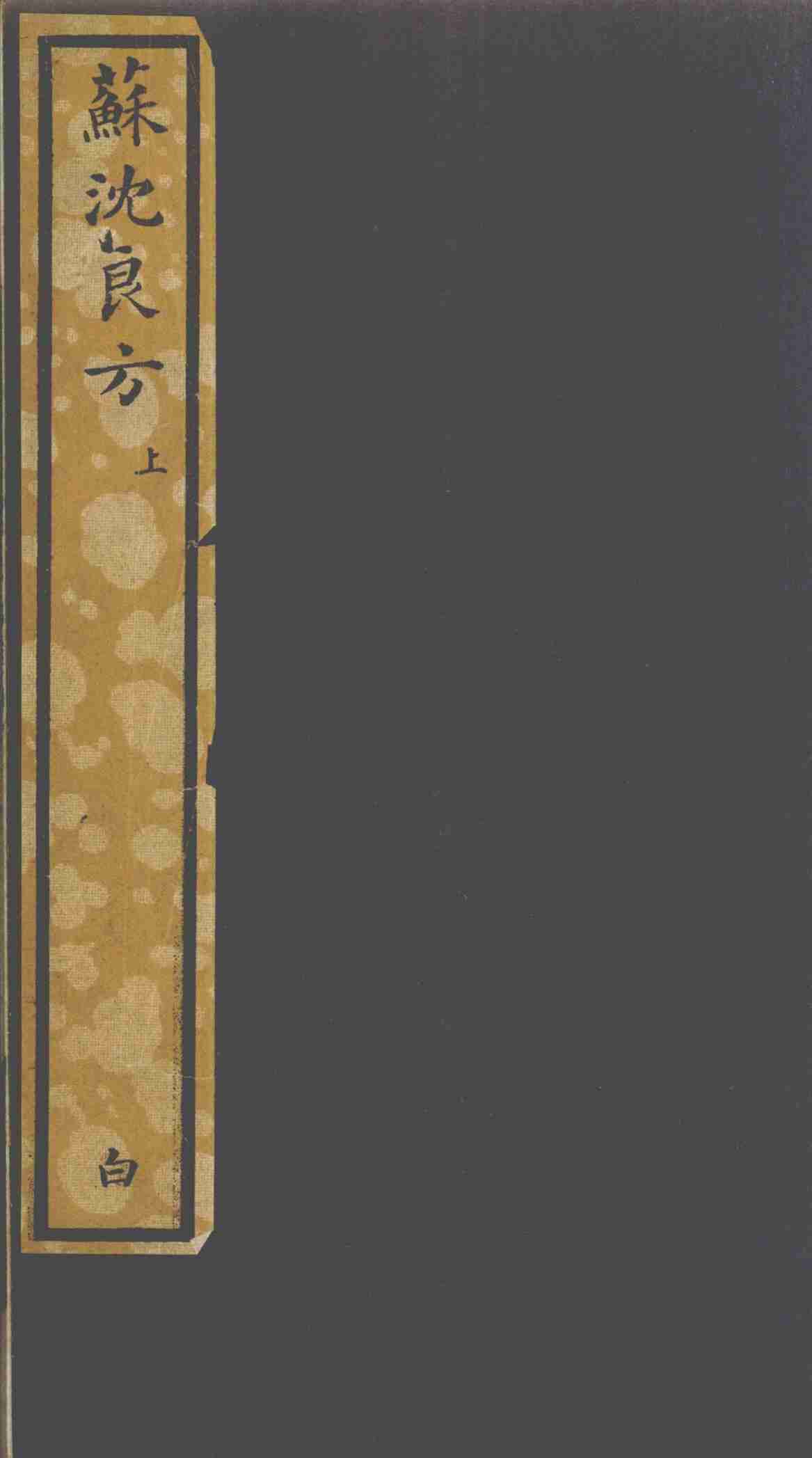 苏沈良方  上